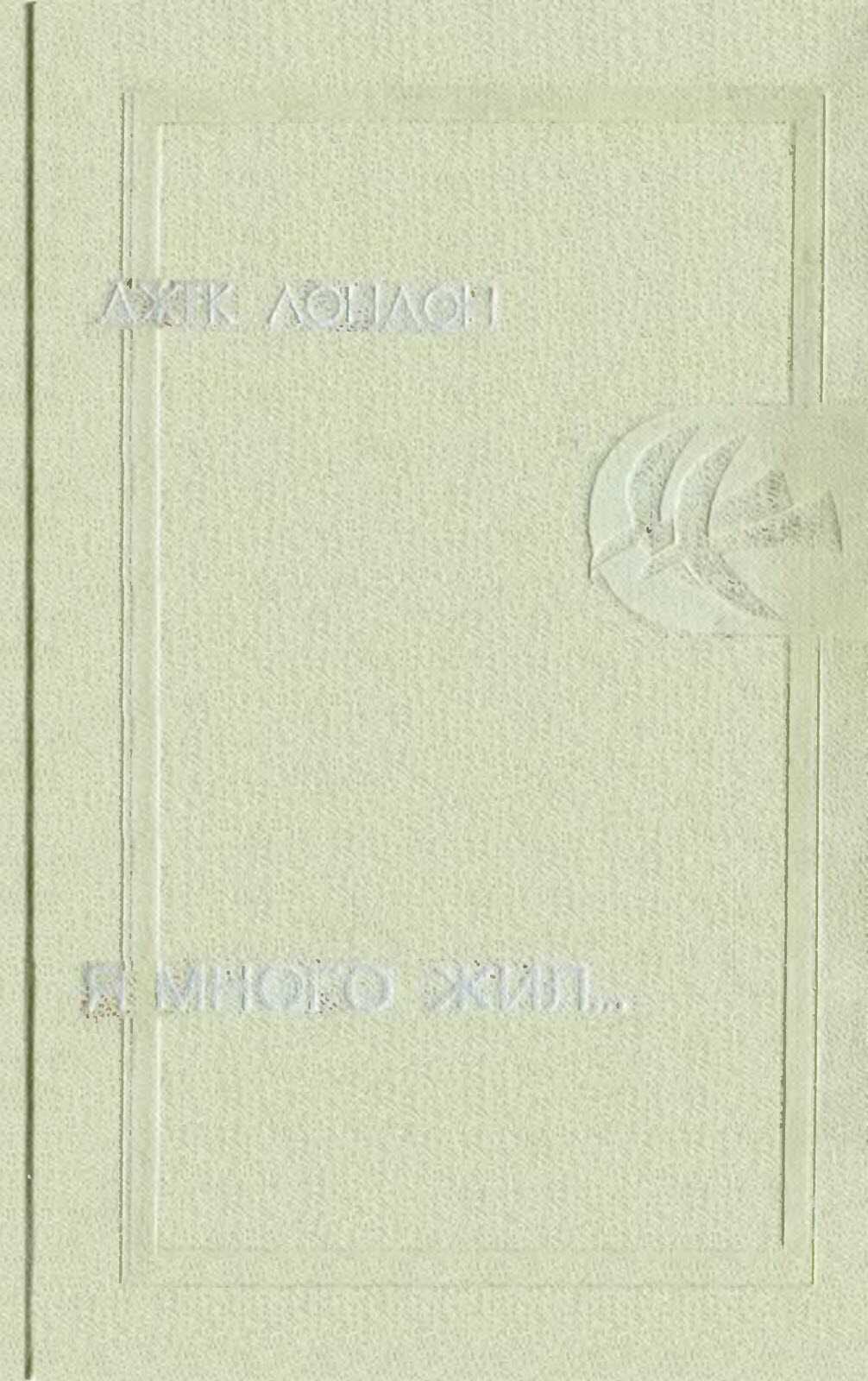 Я много жил… - Джек Лондон