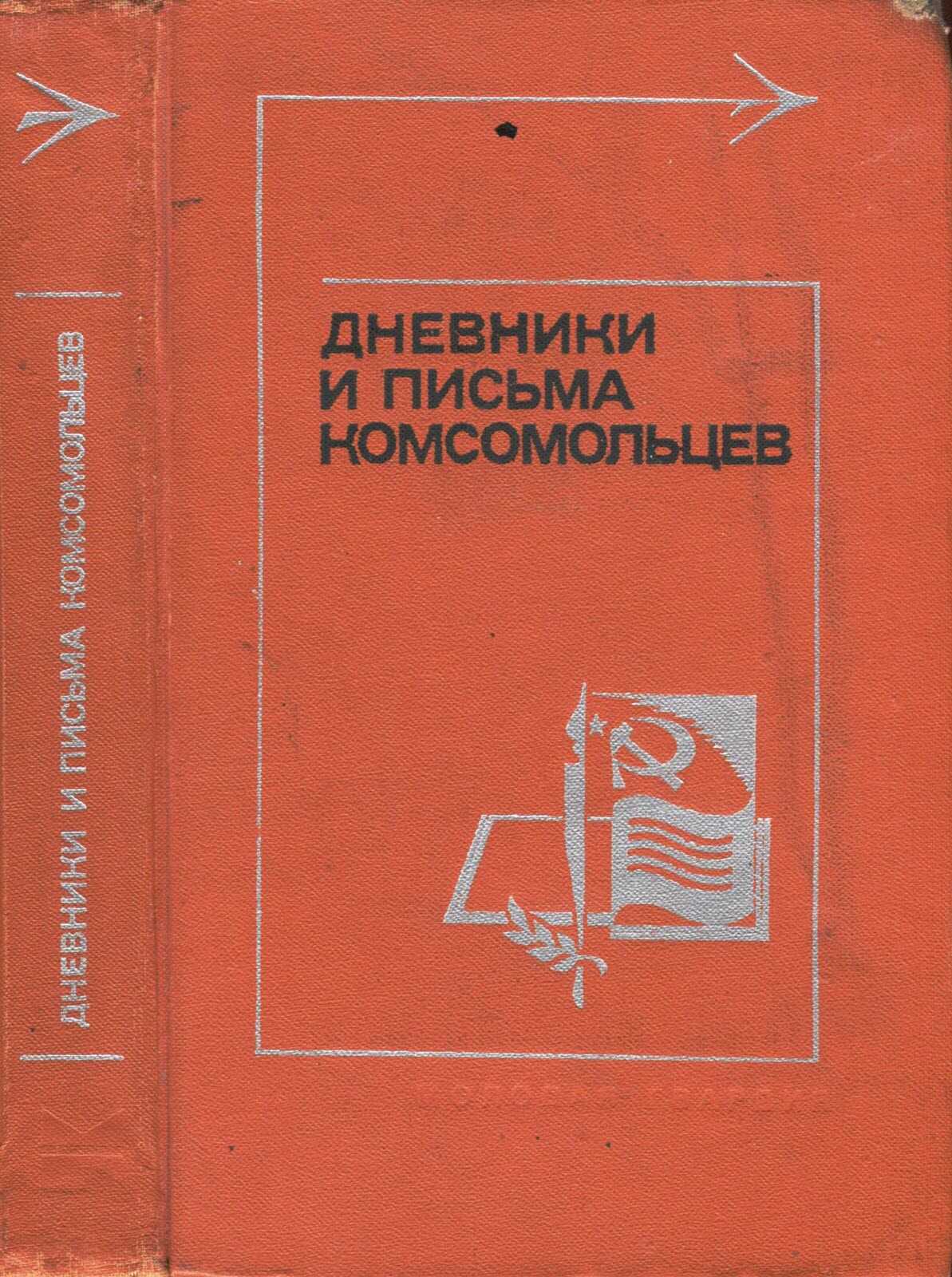 Дневники и письма комсомольцев - Катаева М. Л. Составитель