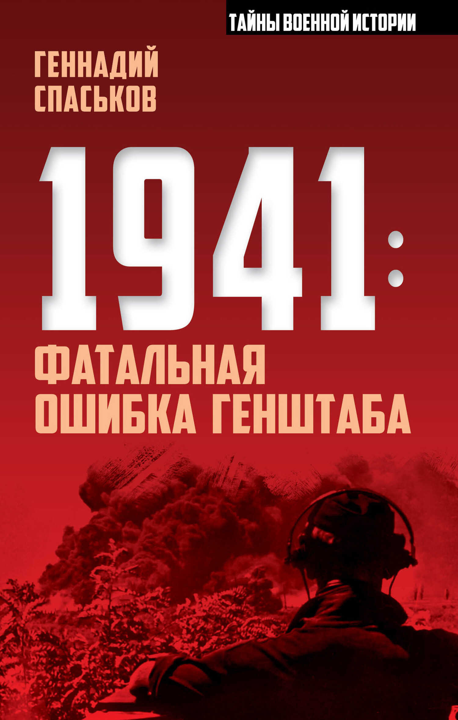 1941: фатальная ошибка Генштаба - Геннадий Николаевич Спаськов