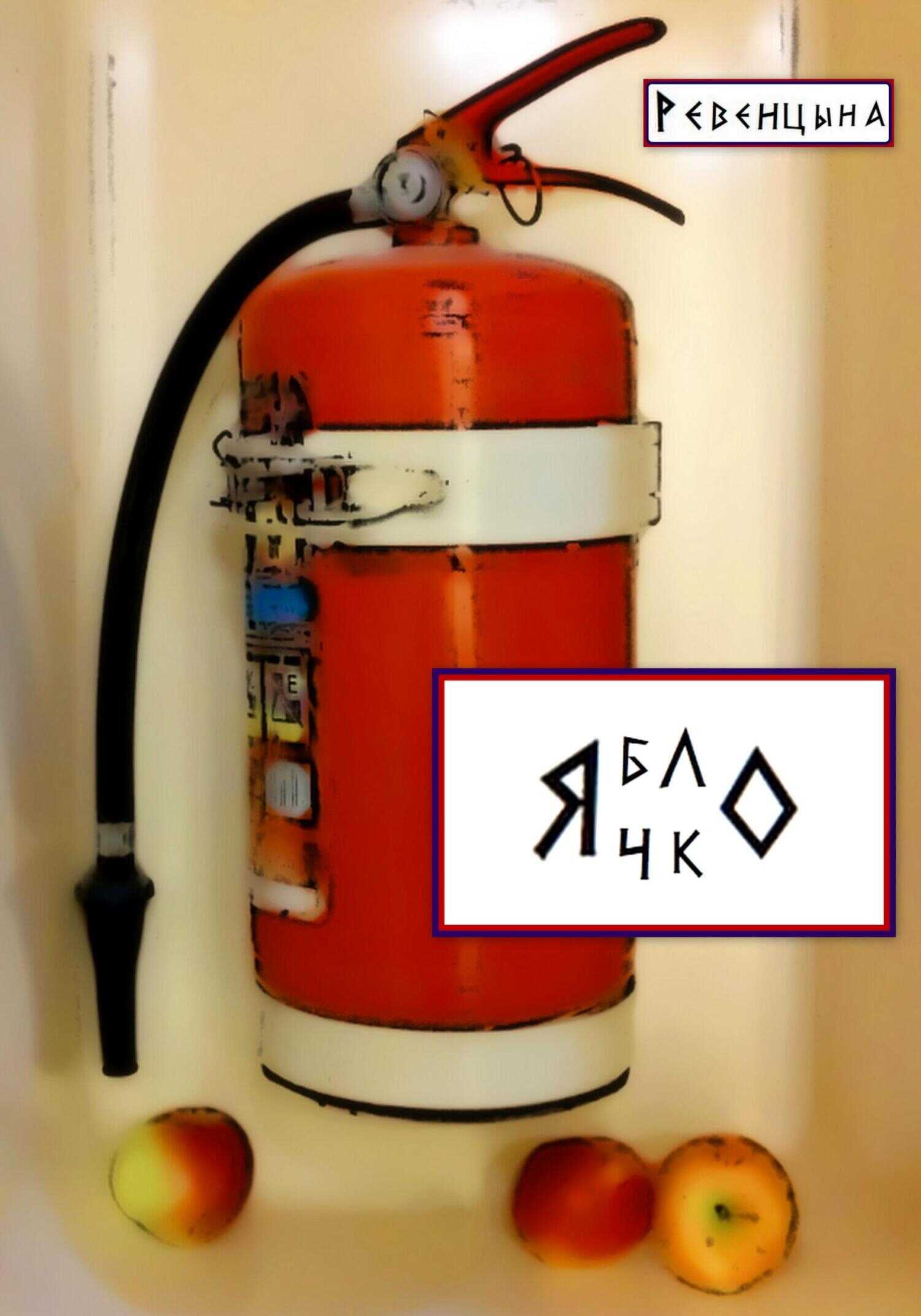 Яблочко - Ревенцына