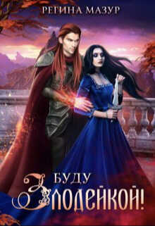 Буду злодейкой!  - Регина Мазур