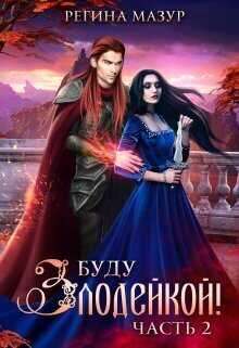 Буду злодейкой! Охота за драконьим сердцем  - Регина Мазур
