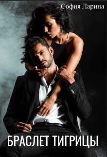 Браслет Тигрицы  - София Александровна Ларина
