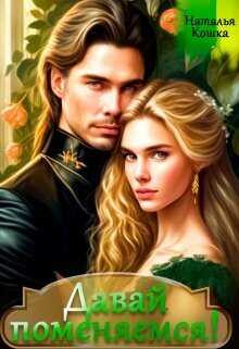 Давай поменяемся! Книга 1  - Наталья Кошка