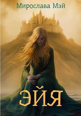 Эйя - Мирослава Мэй