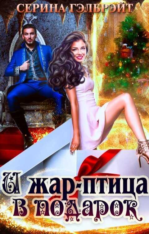 И жар-птица в подарок  - Наталья Юрьевна Кириллова