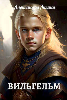 Вильгельм - Александра Лисина