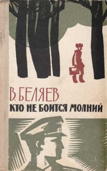 Кто не боится молний - Владимир Сергеевич Беляев