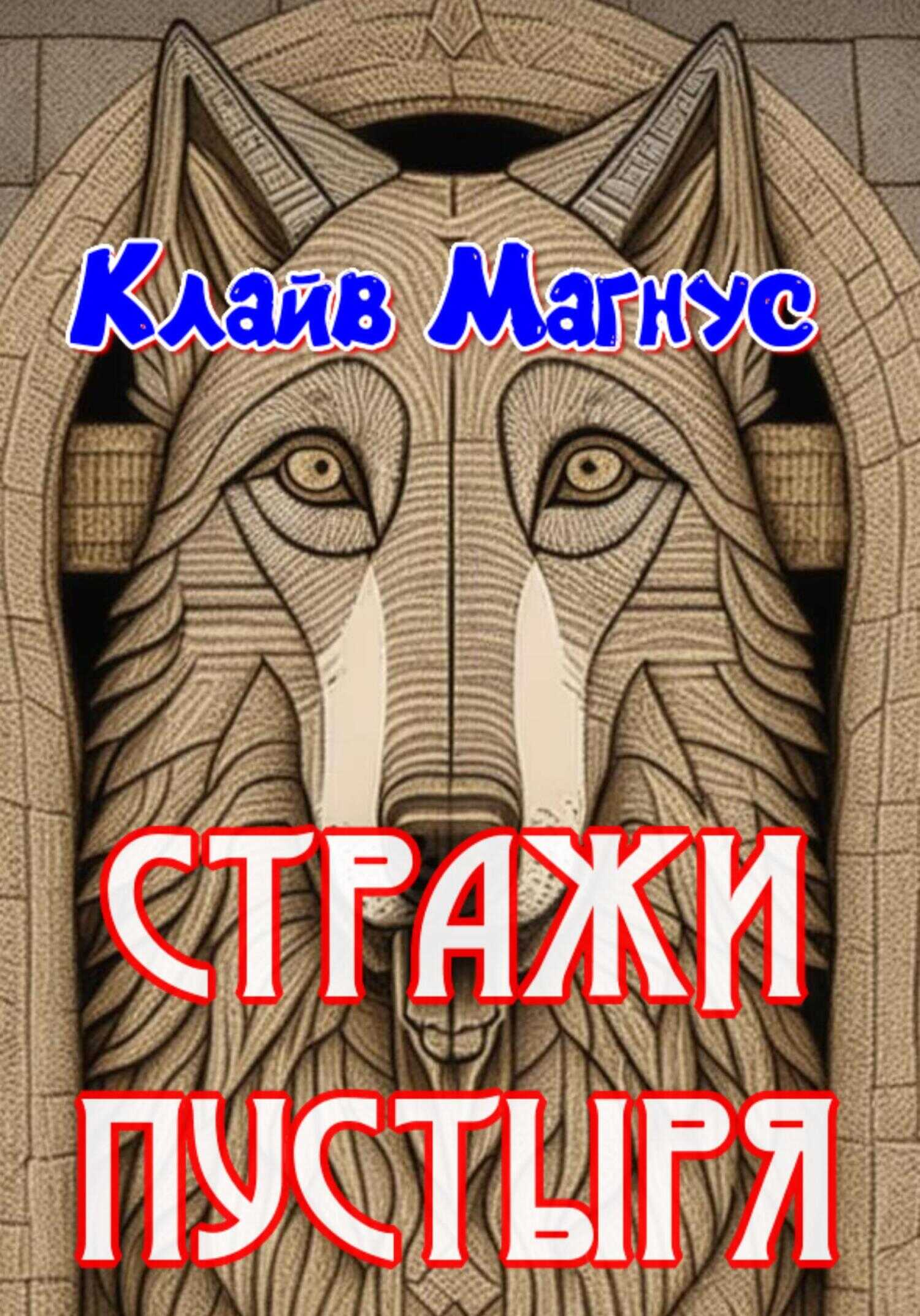 Стражи пустыря - Клайв Магнус