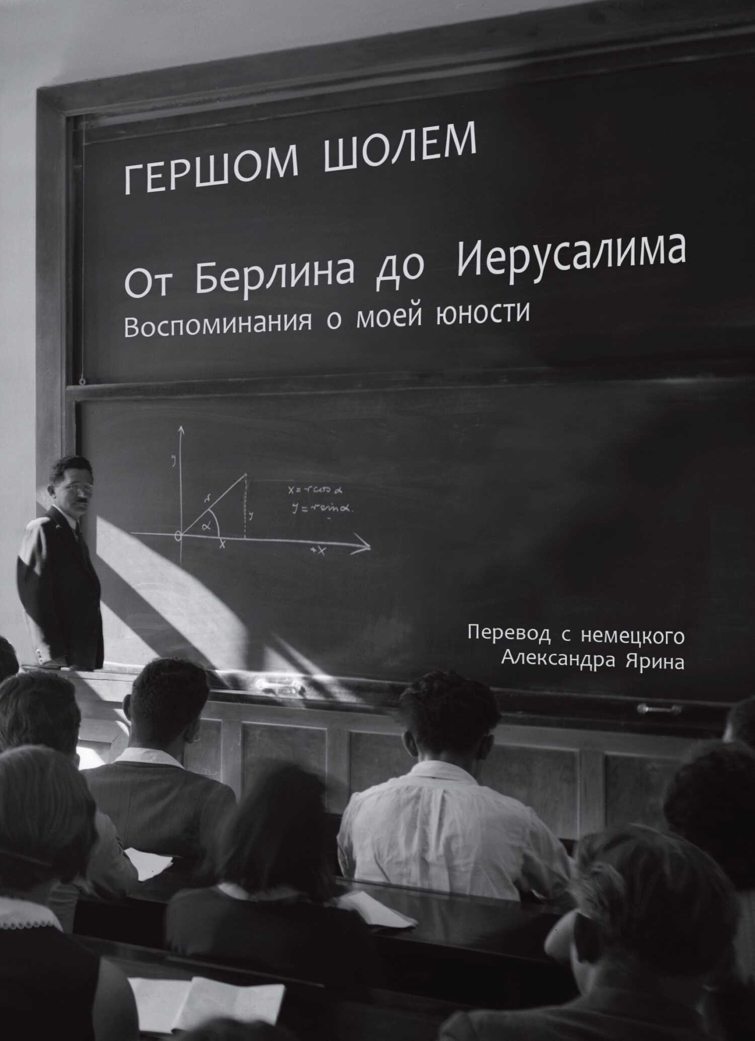 От Берлина до Иерусалима. Воспоминания о моей юности - Гершом Шолем