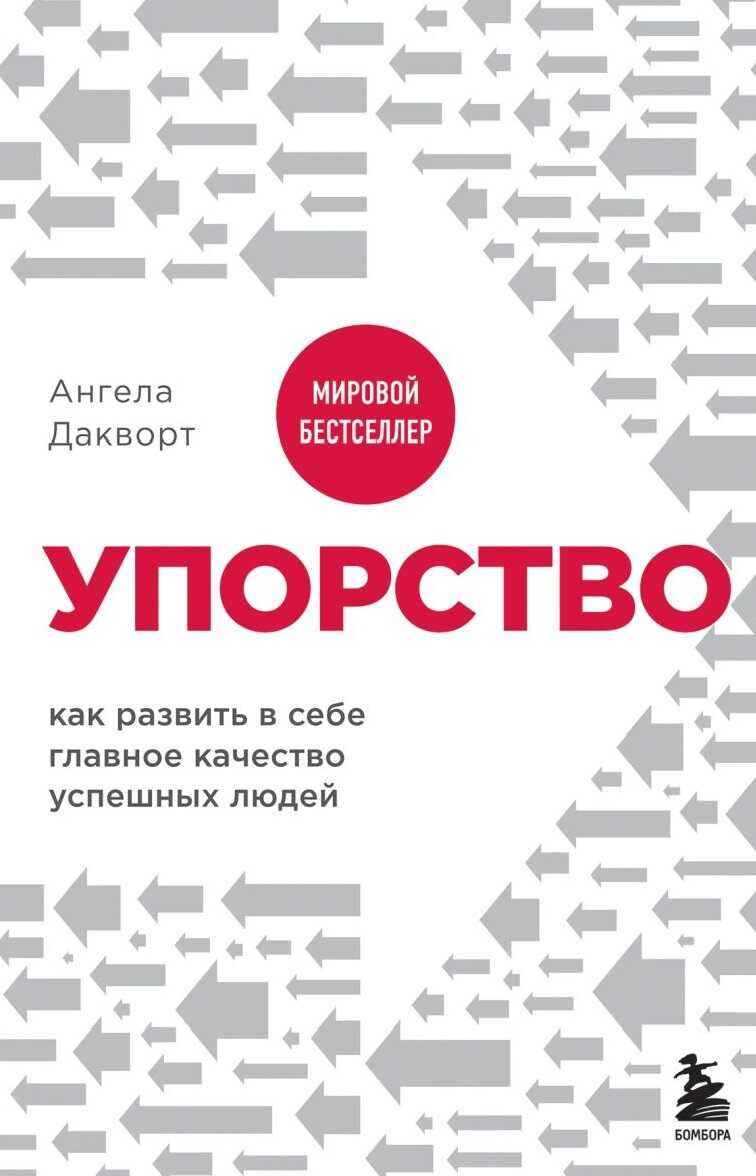 Упорство. Как развить в себе главное качество успешных людей - Ангела Дакворт