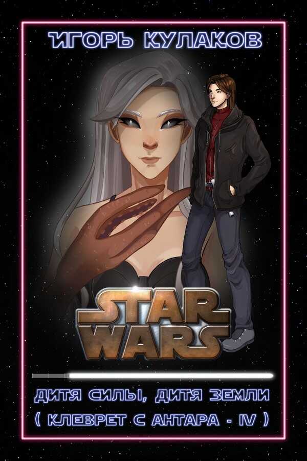 Дитя Силы, дитя Земли - Игорь Евгеньевич Кулаков