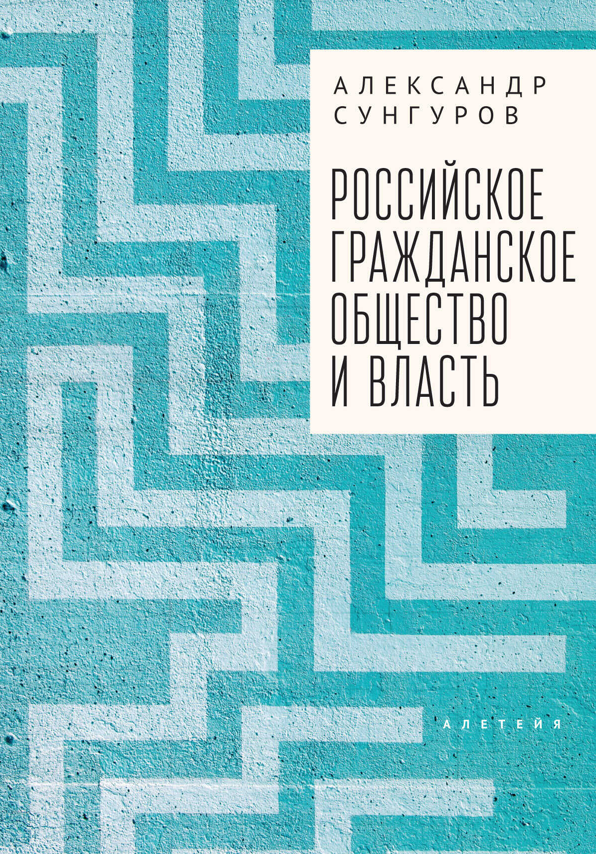 Российское гражданское общество и власть - Александр Юрьевич Сунгуров
