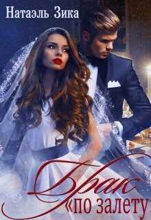 Брак по залёту Натаэль Зика  - Натаэль Зика