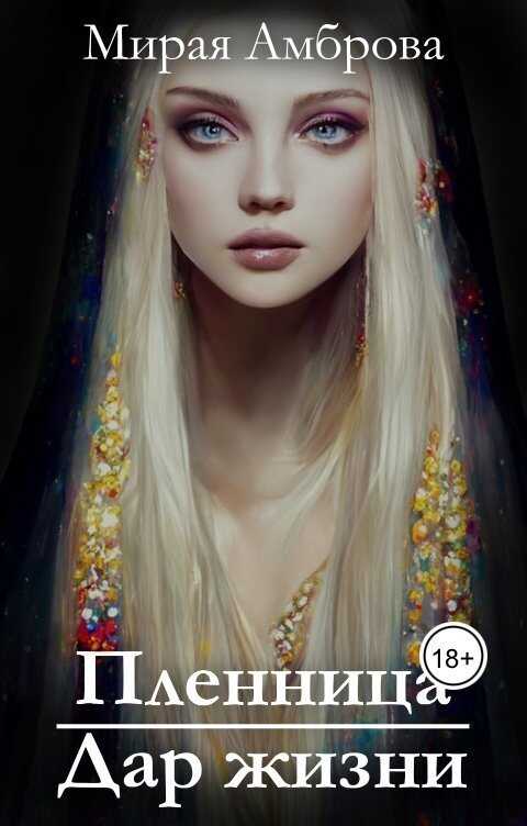 Пленница. Дар жизни  - Мирая Амброва