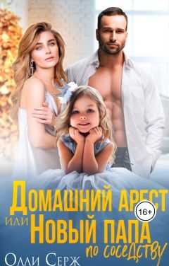 Домашний арест или новый папа по соседству - Олли Серж