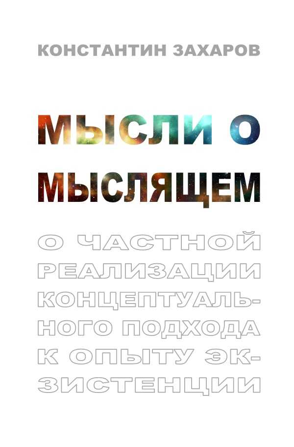 Мысли о мыслящем. О частной реализации концептуального подхода к опыту экзистенции - Константин Валерьевич Захаров