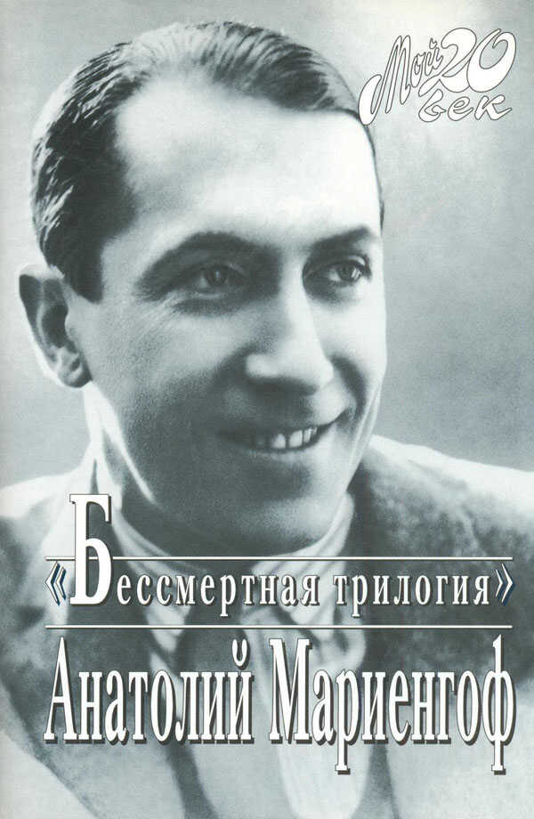 Роман без вранья - Анатолий Борисович Мариенгоф