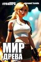 Мир Древа. Том 1 - Евгений Ткачёв