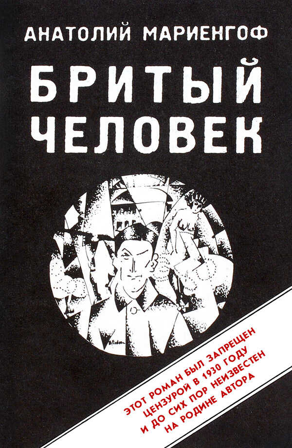 Бритый человек - Анатолий Борисович Мариенгоф