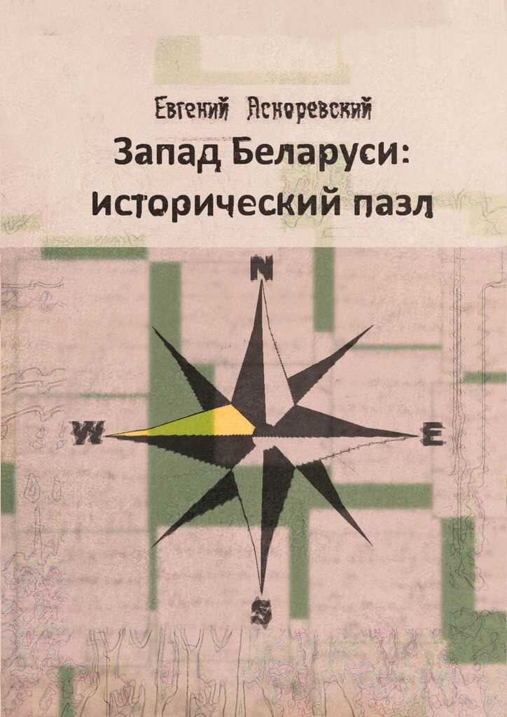 Запад Беларуси: исторический пазл - Евгений Евгеньевич Асноревский