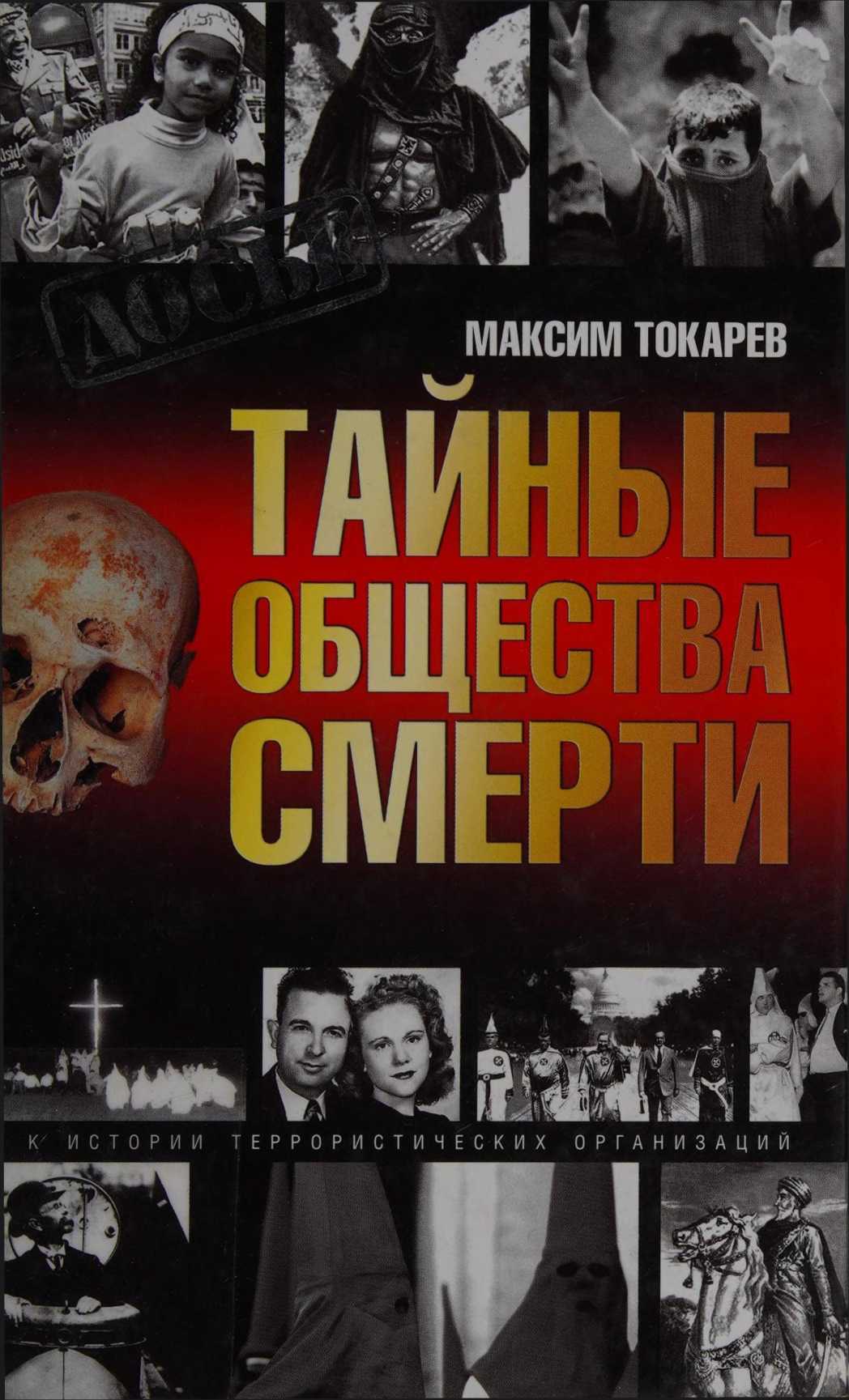 Тайные общества смерти. Очерки истории террористических организаций - Максим Леонидович Токарев
