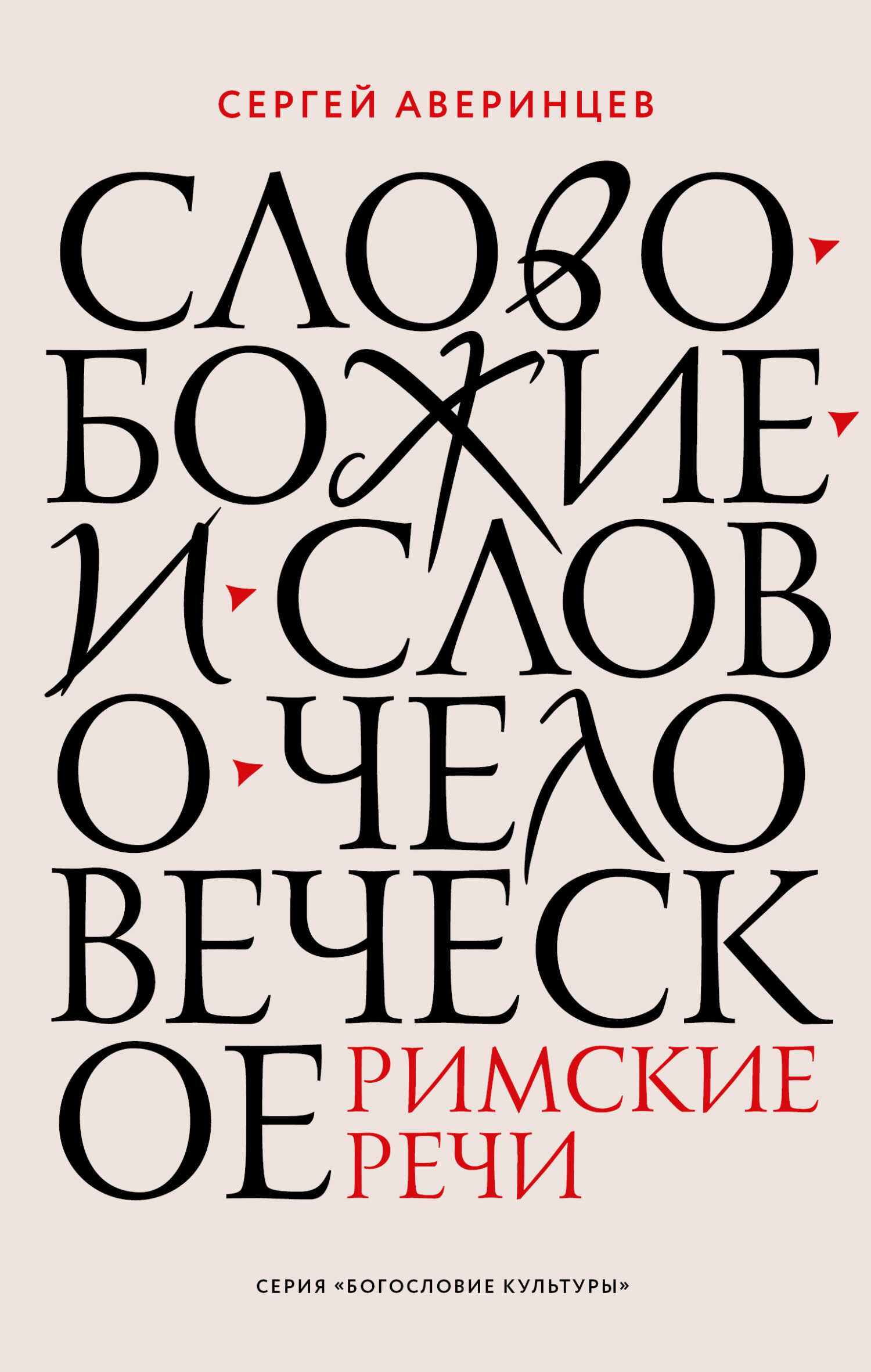 Слово Божие и слово человеческое. Римские речи - Сергей Сергеевич Аверинцев