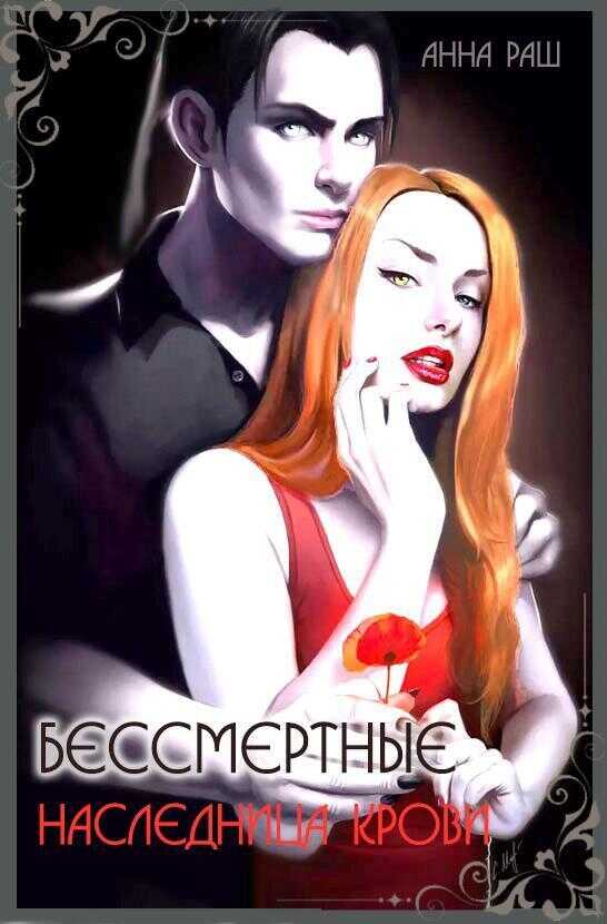 Бессмертные. Наследница крови  - Анна Раш