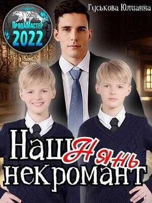 Наш нянь - некромант  - Юлианна Гуськова