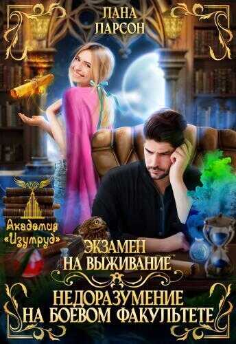 Экзамен на выживание. Недоразумение на боевом факультете  - Лана Ларсон