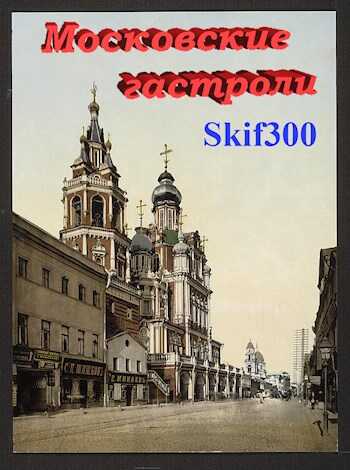 Московские гастроли - Skif300