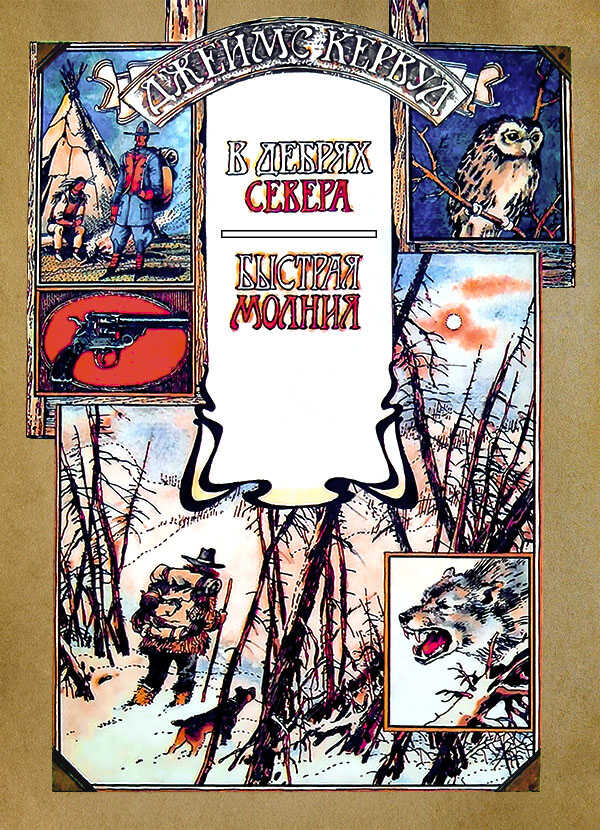 В дебрях Севера - Джеймс Оливер Кервуд