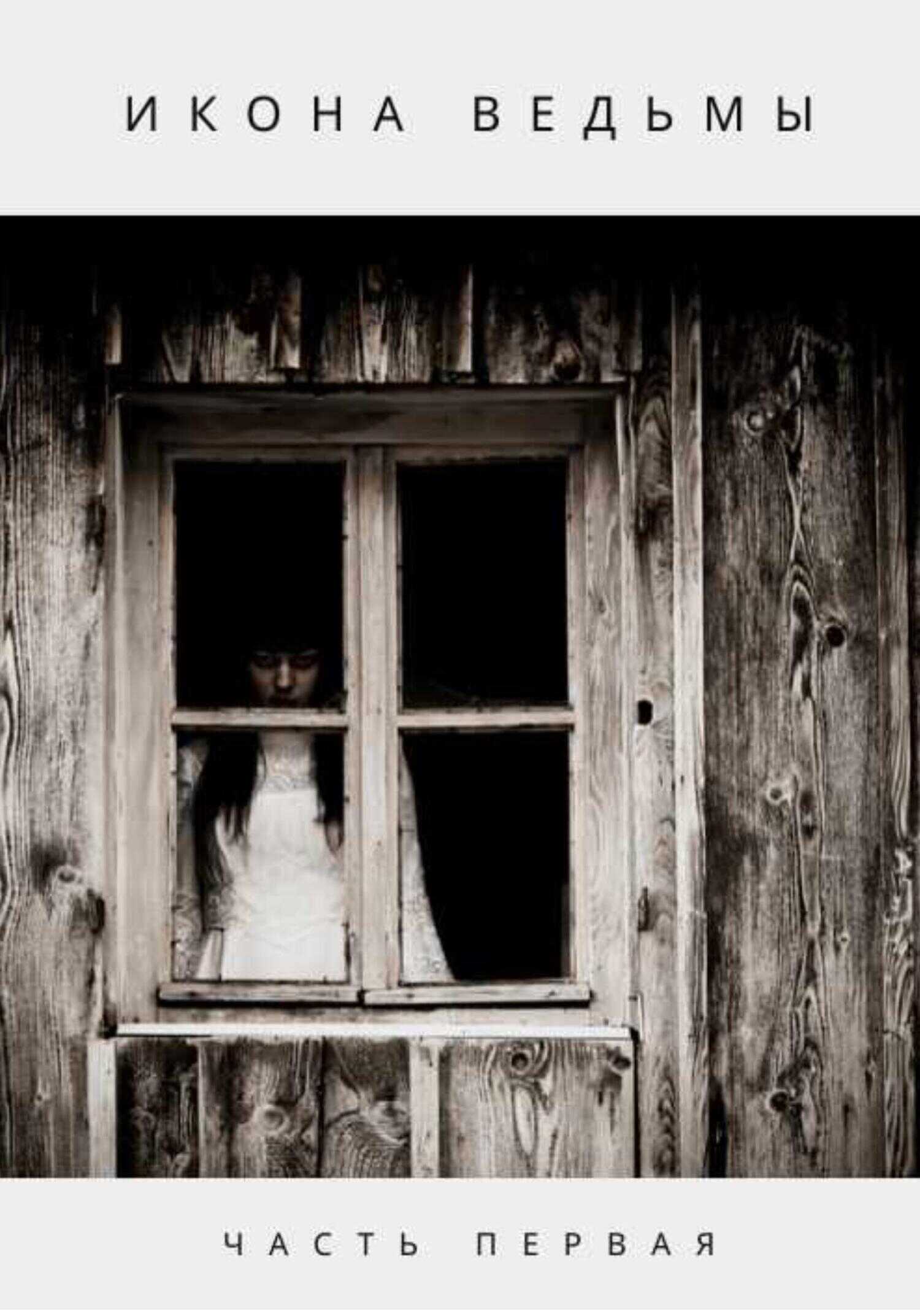 Икона ведьмы - Антон Александрович Глазунов