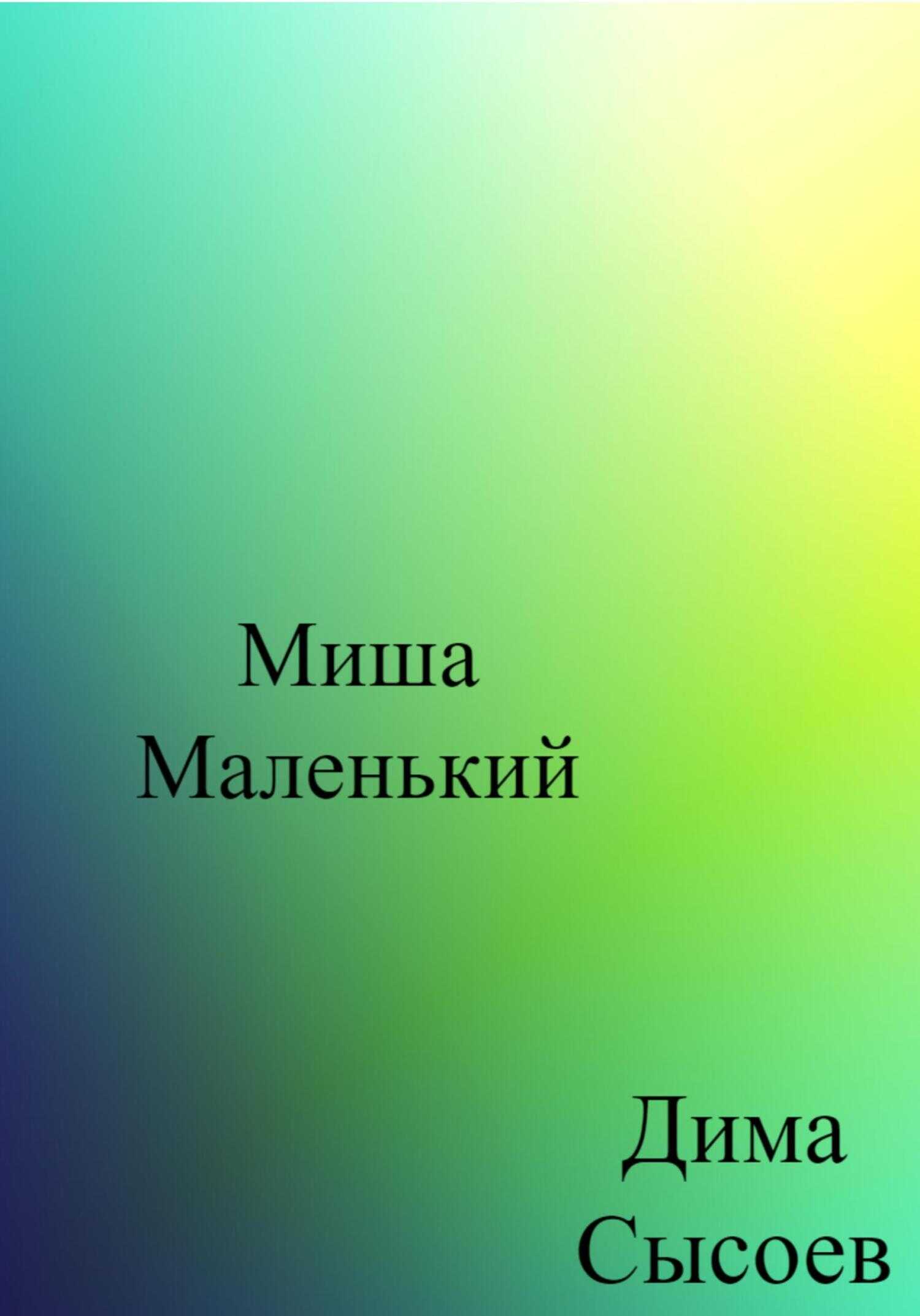 Миша Маленький - Дмитрий Сысоев