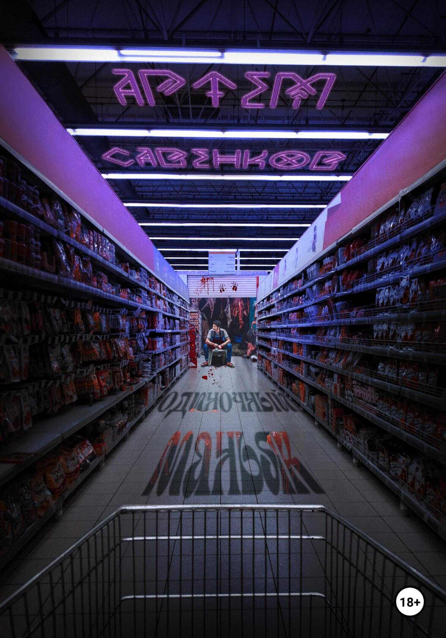 Одиночный маньяк - Артем Савенков