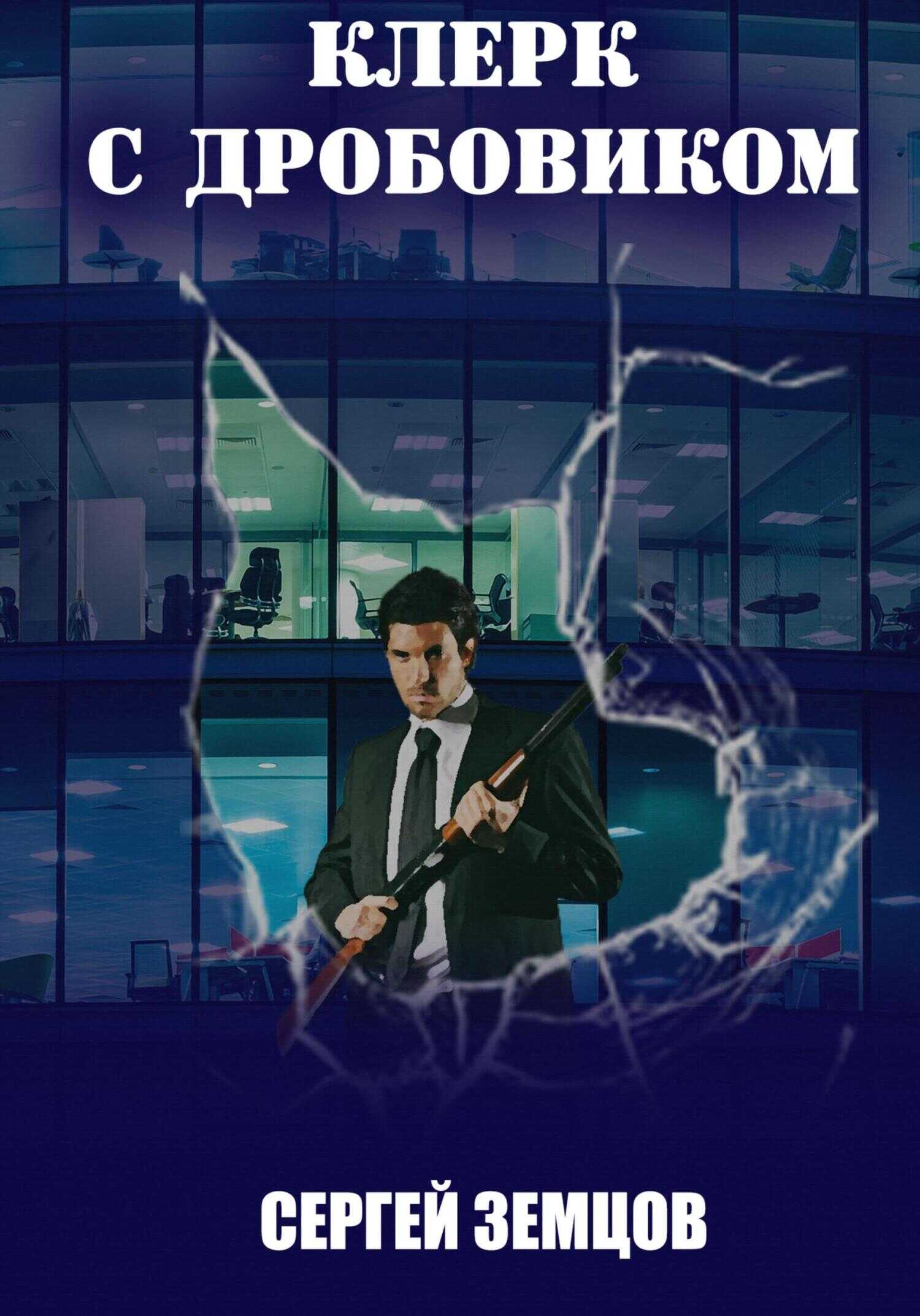 Клерк с дробовиком - Сергей Земцов