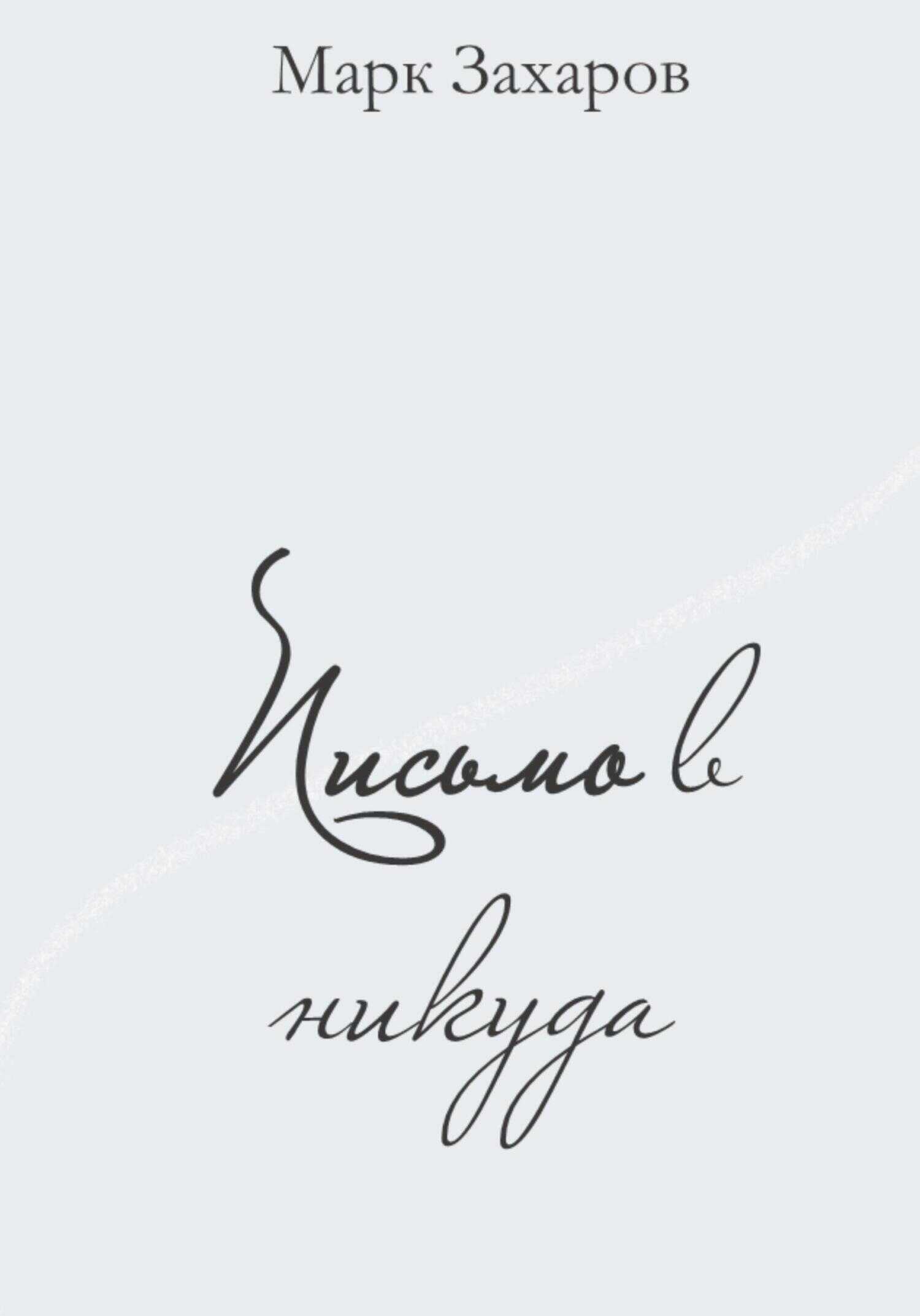 Письмо в никуда - Марк Анатольевич Захаров