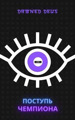 Поступь чемпиона - DamnedDeus