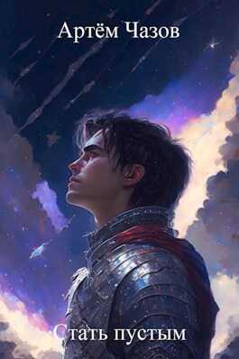 Стать пустым - Артём Чазов
