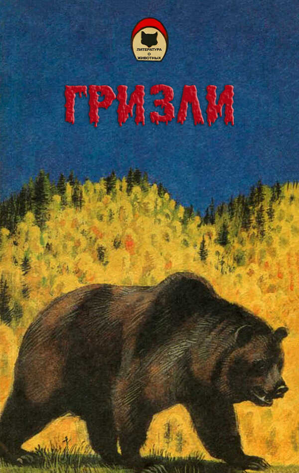 Гризли - Джеймс Оливер Кервуд