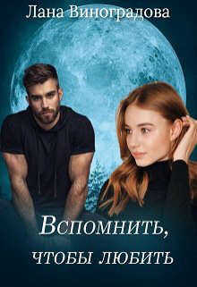 Вспомнить, чтобы любить  - Лана Виноградова