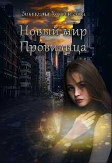 Новый мир. Провидица  - Виктория Хорошилова