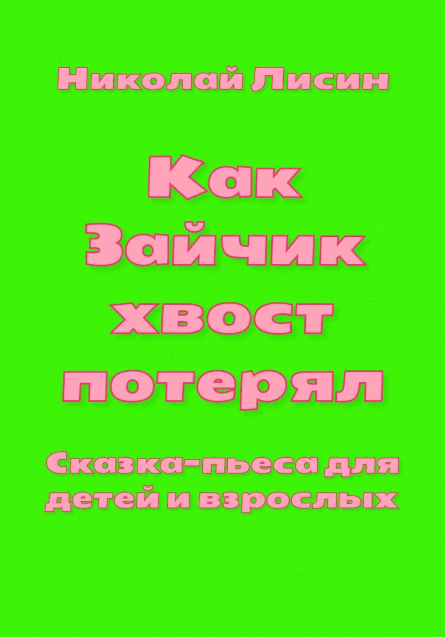 Как Зайчик хвост потерял. Сказка-пьеса для детей и взрослых - Николай Николаевич Лисин