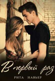 В первый раз... - Елена Алексеевна Шолохова