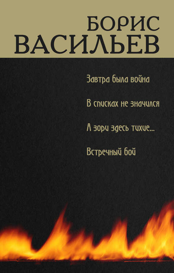 В списках не значился - Борис Львович Васильев