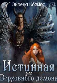 Истинная для Верховного демона - Эйрена Космос