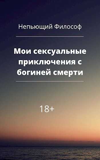 Мои сексуальные приключения с богиней смерти - Александр Пасацкий
