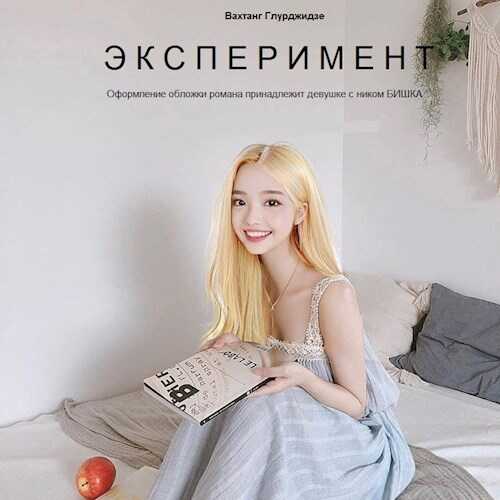 Эксперимент - Вахтанг Глурджидзе