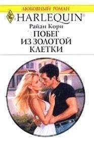 Райан Кори - Побег из золотой клетки