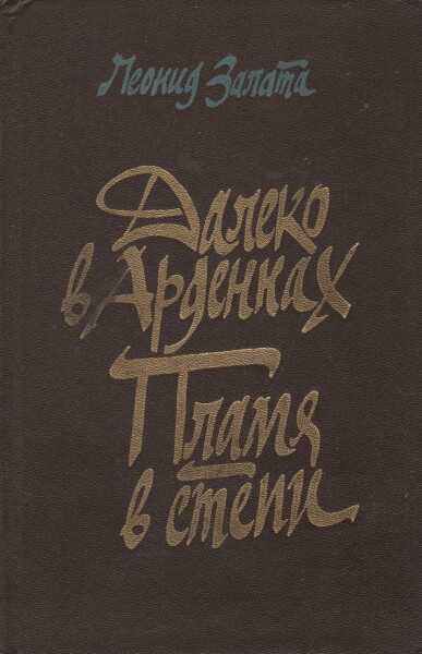 Далеко в Арденнах. Пламя в степи - Леонид Дмитриевич Залата